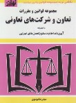 کتاب قانون تعاون و شرکت های تعاونی 99 (موسوی/جیبی/هزاررنگ)