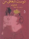 کتاب دوست نابغه ی من (النا فرانته/عصاره/نفیر)