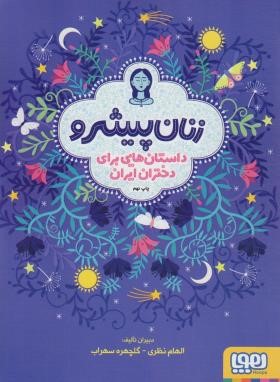 زنان پیشرو (داستان هایی برای دختران ایران/نظری/شمیز/هوپا)