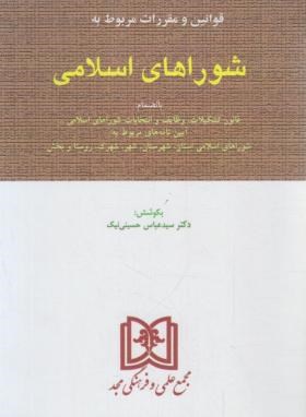 قانون شوراهای اسلامی (حسینی نیک/مجد)