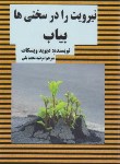کتاب نیرویت را در سختی ها بیاب (ویسکات/محمدبکی/عالی تبار)