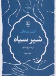 کتاب شیرسیاه (الیف شافاک/منجم/علم)