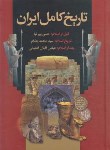 کتاب تاریخ کامل ایران(قبل از اسلام-تاریخ اسلام-بعد از اسلام/پیرنیا/آشتیانی/اعتلای وطن)