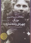 کتاب جنگ چهره زنانه ندارد (الکسیویچ/احمدی/چشمه)