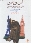 کتاب آس و پاس در پاریس و لندن (جورج اورول/دالشفایی/ماهی)