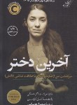 کتاب آخرین دختر (نادیا مراد/چوبانی/کوله پشتی)