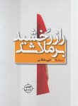 کتاب راز رخشید بر ملا شد (علی سلطانی/نیماژ)