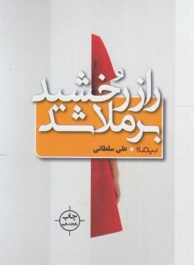 راز رخشید بر ملا شد (علی سلطانی/نیماژ)