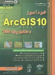کتاب خودآموز CD+ARC GIS 10 (تی تی دژ/علم معمار)
