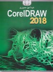 کتاب خودآموز تصویری CD+COREL DRAW 2018 (محمودی/کیان رایانه)