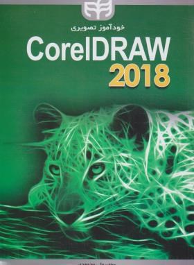 خودآموز تصویری CD+COREL DRAW 2018 (محمودی/کیان رایانه)