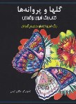 کتاب گل ها و پروانه ها (رنگ آمیزی بزرگسالان/الیس/اردیبهشت)