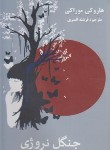 کتاب جنگل نروژی (هاروکی موراکامی/افسری/آسو)