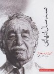 کتاب صدسال تنهایی (گابریل گارسیا مارکز/خاتمی/آسو)