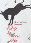 کتاب خوابگاه بچه های ناراضی ج1 (نمایشنامه طنز/زینب حسین زاد/مینو)