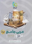 کتاب عربی عمومی جامع کنکور (تست میکرو/1401/گاج)