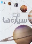 کتاب دایره المعارف مصور اسرار سیاره ها (مورگان/صفوی/رحلی/سایان)
