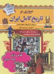 کتاب مروری بر تاریخ کامل ایران (ظریف آبکنار/سماء)