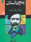 کتاب پنج داستان (جلال آل احمد/مجید)