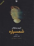 کتاب شمسپاره (الیف شافاک/حسینی/مروارید)