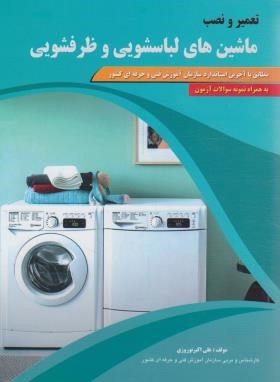 تعمیر و نصب ماشین های لباسشویی و ظرفشویی (نوروزی/پیام فن)