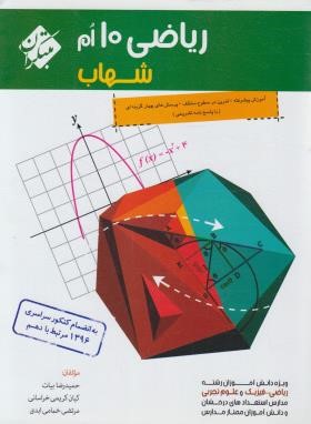 ریاضی دهم (شهاب/2687/مبتکران)*
