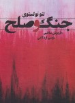 کتاب جنگ و صلح 2ج (لئو تولستوی/اردکانی/قلم تاجیک)
