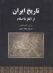 کتاب تاریخ ایران از آغاز تا اسلام (گیرشمن/معین/سپهرادب)