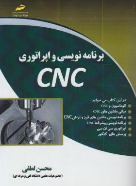 برنامه نویسی و اپراتوری CNC (لطفی/مجتمع فنی)
