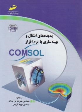 پدیده های انتقال وبهینه سازی با نرم افزار CD+COMSOL(پورپروانه/مجتمع فنی)