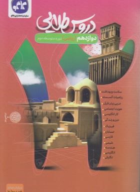 راهنمای دروس دوازدهم ریاضی (طلایی/کانون گسترش علوم)*