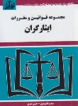 کتاب قانون ایثارگران 98 (موسوی/جیبی/هزاررنگ)