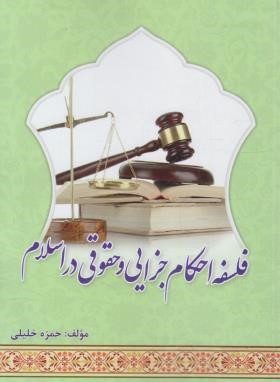 فلسفه احکام جزایی و حقوقی در اسلام(حمزه خلیلی/ابتکار دانش)