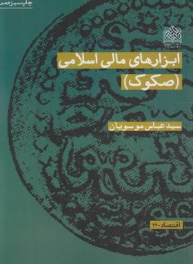 ابزارهای مالی اسلامی (موسویان/پژوهشگاه فرهنگ و اندیشه اسلامی)