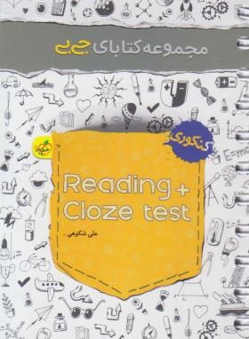 READING +CLOZE TEST (کتابای جی بی/4108/خیلی سبز)