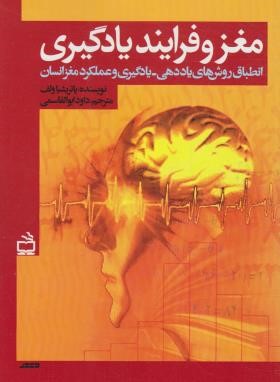 مغز و فرایند یادگیری (پاتریشیا ولف/ابوالقاسمی/مدرسه/1328)