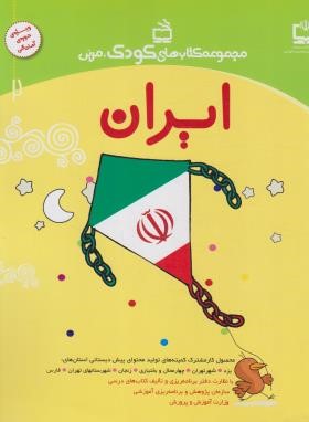 مجموعه کتاب های کودک،مربی (ایران/مدرسه/2285)