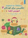 کتاب انگلیسی برای کودکان 2+CD (آموزش الفبا/مدرسه/2582)