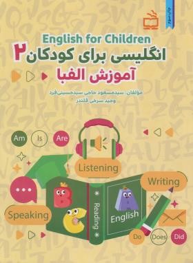 انگلیسی برای کودکان 2+CD (آموزش الفبا/مدرسه/2582)