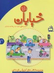 کتاب مجموعه کتاب های آموزشی کودکان 4 ساله (خیابان/مدرسه/2324)