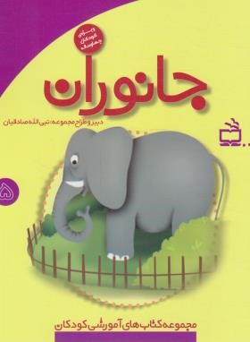 مجموعه کتاب های آموزشی کودکان 4 ساله (جانوران/مدرسه/2325)