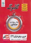 کتاب عربی،زبان قرآن دوازدهم عمومی (گلبرگ/گل واژه)