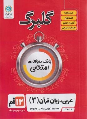 عربی،زبان قرآن دوازدهم عمومی (گلبرگ/گل واژه)