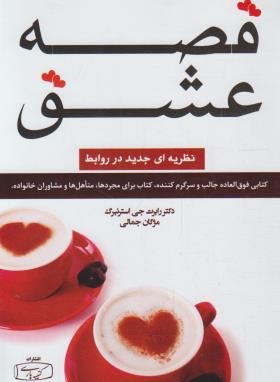 قصه عشق (استرنبرگ/جمالی/کتیبه پارسی)