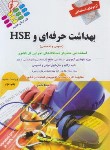 کتاب آزمون های استخدامی بهداشت حرفه ای و HSE (پرستش)