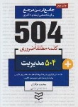 کتاب 504 کلمه مطلقا ضروری مدیریت (طادی/جیبی/ادیبان روز)