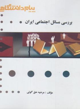 بررسی مسائل اجتماعی ایران (پیام نور/گنجینه طلایی/پیام دانشگاهی)