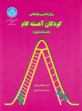 روانشناسی و توانبخشی کودکان آهسته گام (افروز/دانشگاه تهران)