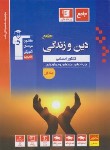 کتاب دین و زندگی جامع انسانی کنکور ج1 (آبی/قلم چی/3095)