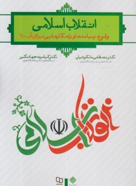 انقلاب اسلامی وقوع،پیامدها و راهکارهایی برای آینده (ملکوتیان/معارف)